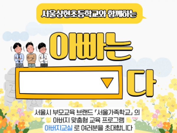 상현초등학교와 함께하는 아버지교실